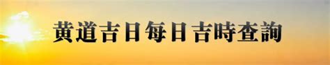 今日財神時間|今日吉時查詢，吉日吉時，今日黃歷吉時查詢，每日吉時查詢，黃。